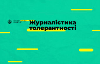 Journalism of tolerance - main image